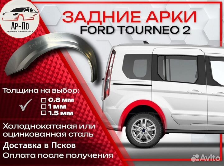 Ремонтные арки на Ford Tourneo 2