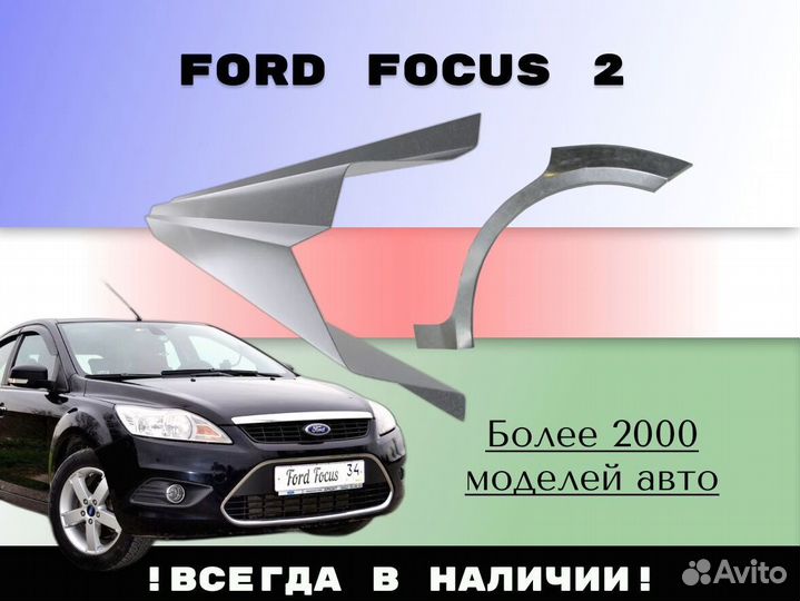 Задняя арка Ford Focus 2