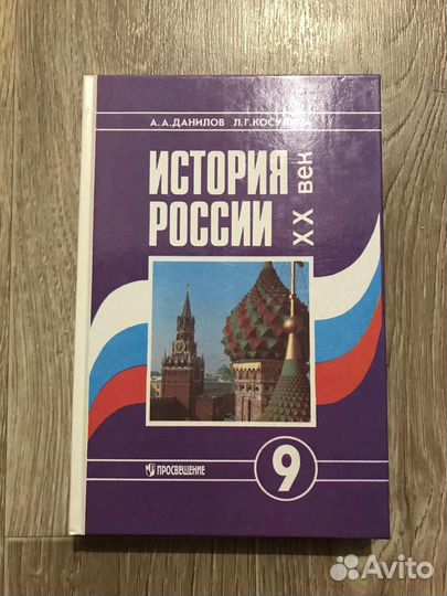 Данилов, История России. XX век. 9 класс