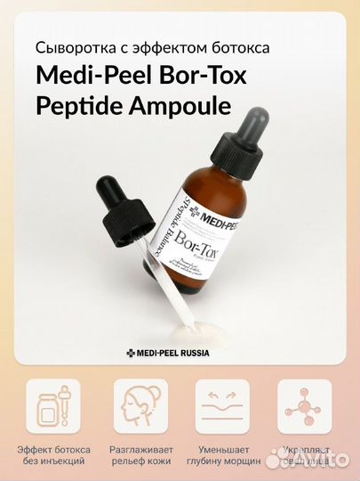 Medi Peel Сыворотка с эффектом ботокса