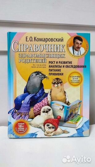 Справочник здравомыслящих родителей Комаровский