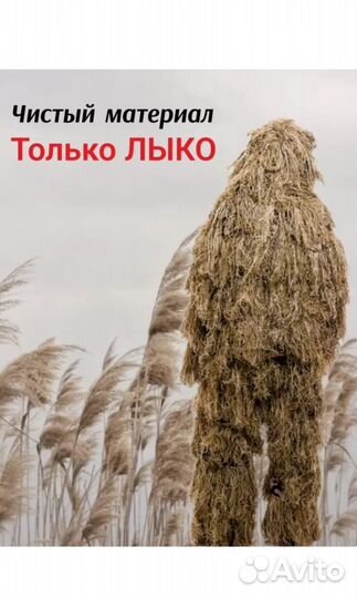 Лыко для костюма маскировочного для охоты