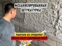 Механизированная штукатурка / Выравнивание стен