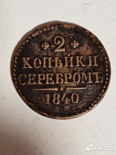 Царские монеты серебром