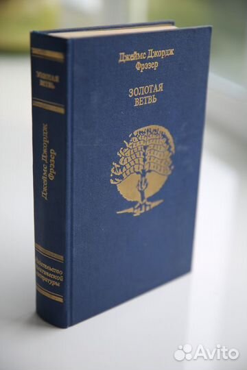 Фрезер. Золотая ветвь. Кэмпбелл Мифический образ