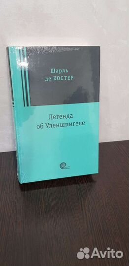 Книга Шарль де Костер