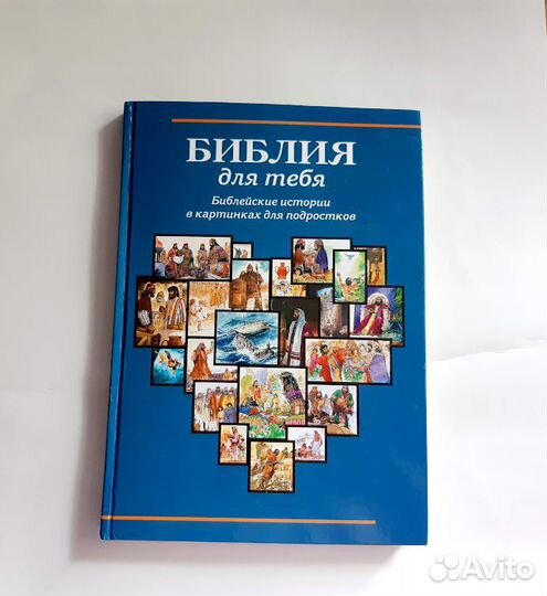 Библия для тебя. Библейские истории в картинках
