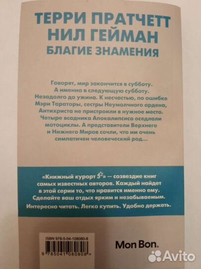 Нил Гейман, Терри Пратчетт 