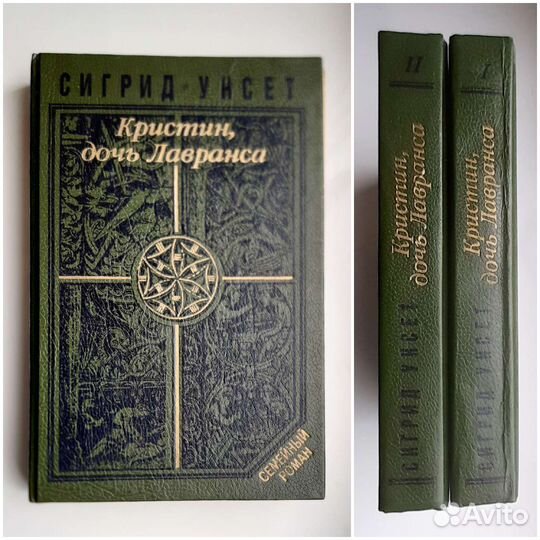 Сигрид Унсет. Кристин, дочь Лавранса. В 2 томах