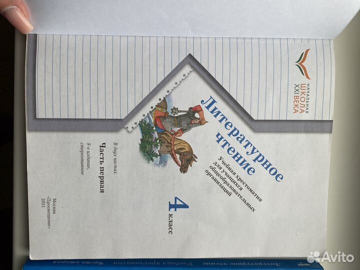 Литературное чтение 4 класс. Учебная хрестоматия