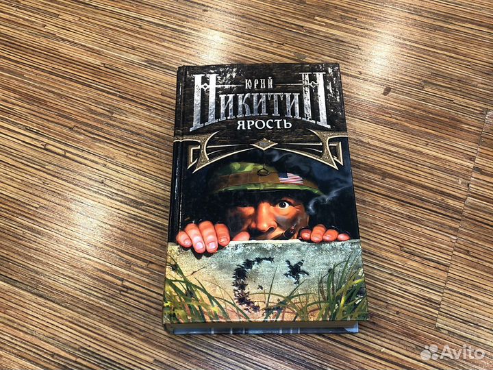 Книги Юрий Никитин