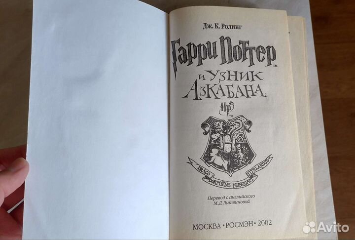 Гарри Поттер и узник Азкабана Росмэн