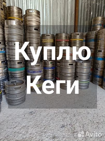 Кеги пивные бу 20л 30л 50л