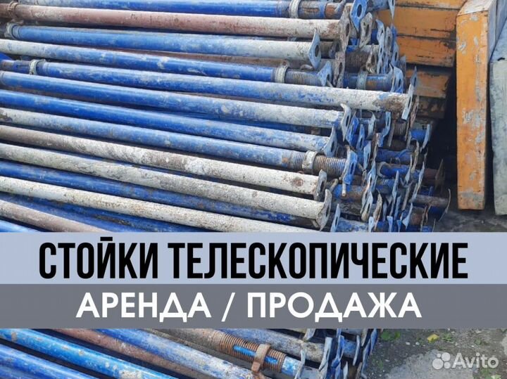 Стойка телескопическая для опалубки бу