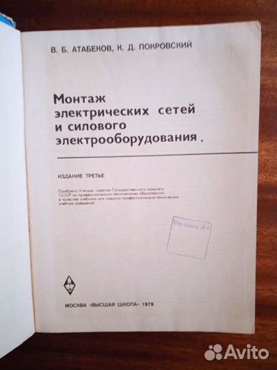 Монтаж эл.сетей и силового эл.оборудования 1979г