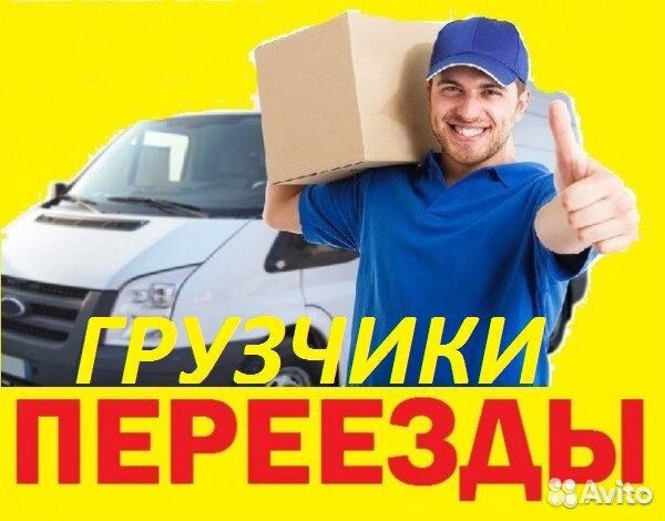 Грузчики,переезды