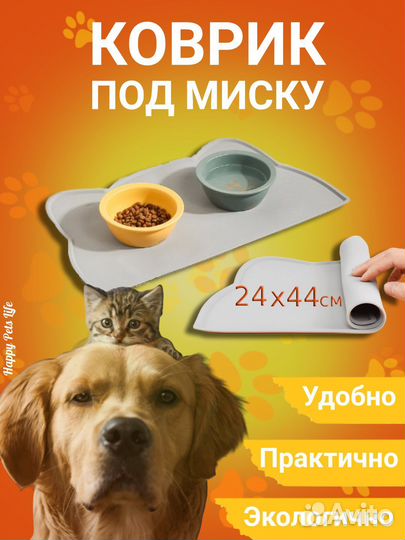 Коврик под миску для животных