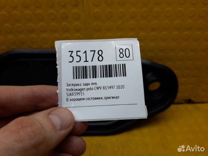 Заглушка задняя левая Volkswagen Polo CWV 813497