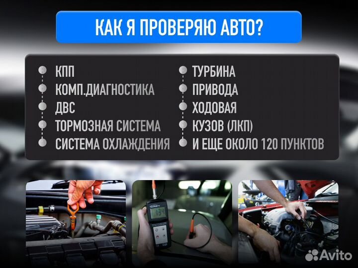 Подбор авто Комплексный осмотр
