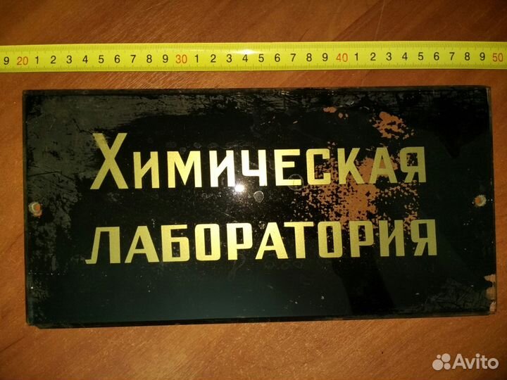 Табличка СССР Стекло Лаборатория