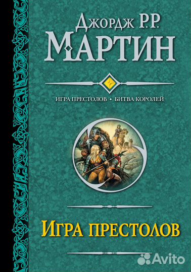 Игра престолов и битва королей книга