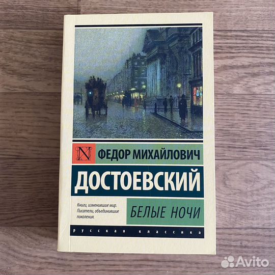 Достоевский белые ночи
