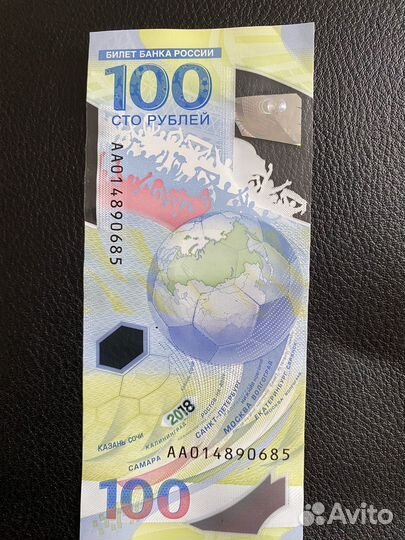 Юбилейная 100 рублей чемпионат по футболу 2018