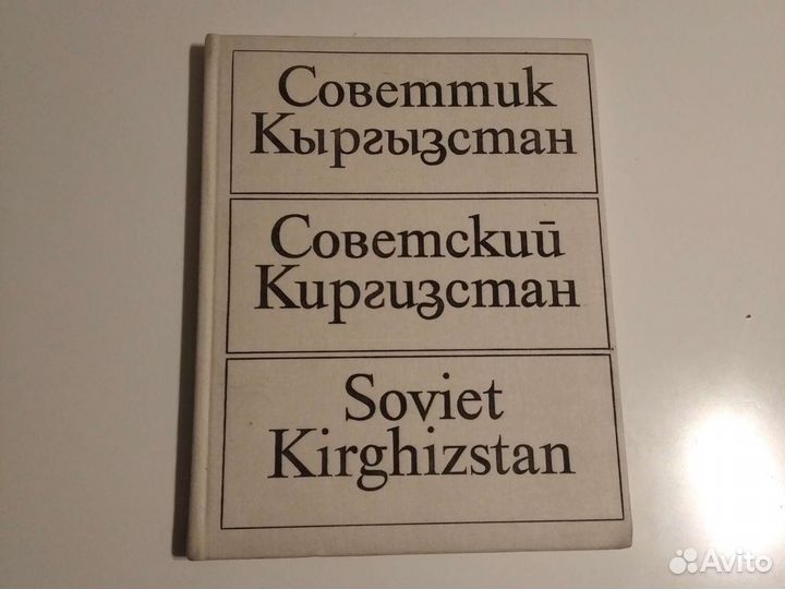 Советский Киргизстан 1974г