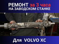 Рулевая рейка volvo XC, Ремонт