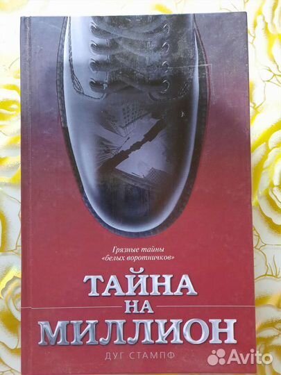 Тайна на миллион Дуг Стампф