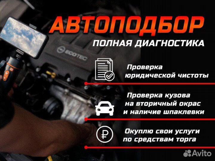 Подбор автомобилей,Автоэксперт,Автоподбор