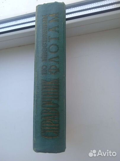 Справочник по иностранным флотам 1966 Коваленко