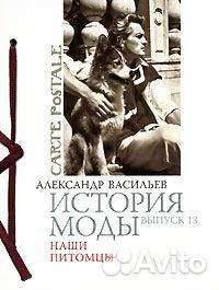 А. Васильев история моды выпуск 13