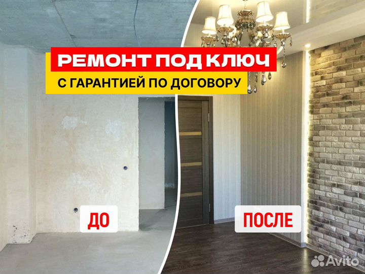 Ремонт квартир под ключ / Отделка квартир