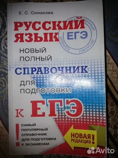 Справочник для подготовки к егэ, русский язык