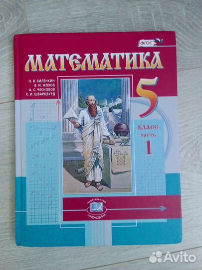 1 часть Виленкин 5 класс математика