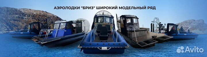 Аэролодка от Бриз-СПб серия 550