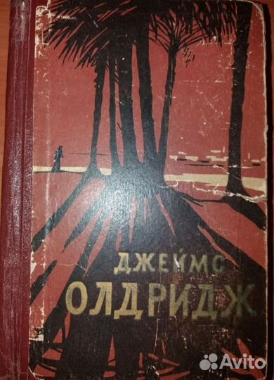 Старая книга 1958 г Джеймс Олдридж