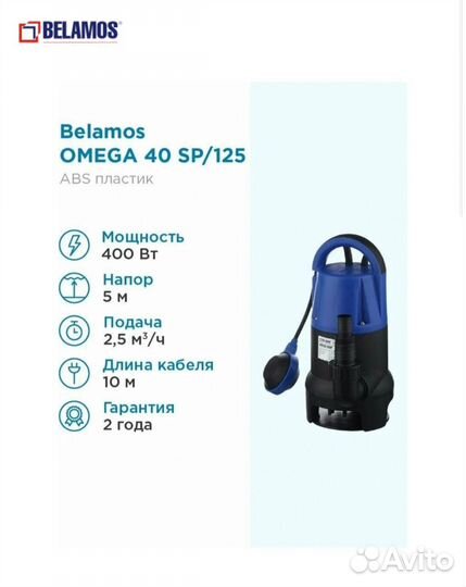 Дренажный насос беламос Omega 40sp