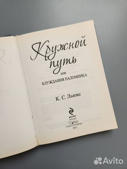 К.С. Льюис Кружной путь