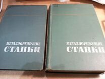 Металлорежущие станки. В 2 томах