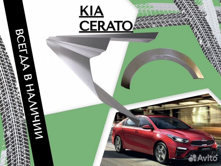 Пороги ремонтные Kia Cerato