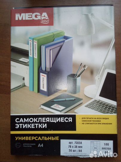 Самоклеящиеся этикетки 24/30/44 шт. на листе А4
