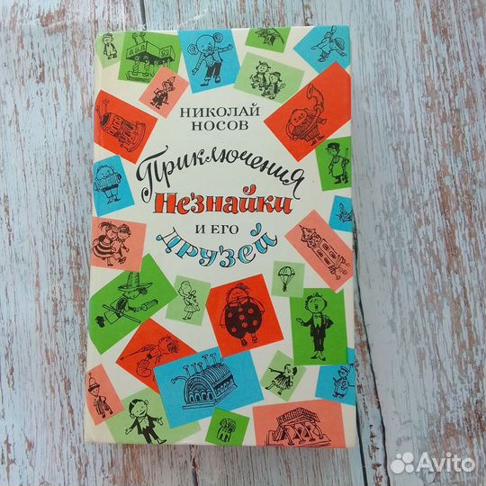 Николай Носов Приключения Незнайки и его друзей