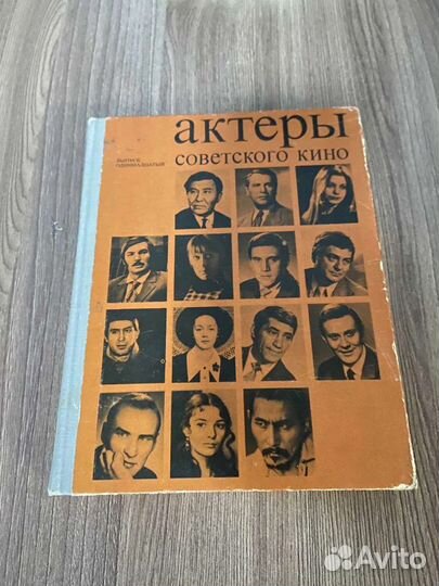 Актеры советского кино,выпуск 11