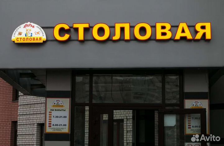 Вывеска Столовая