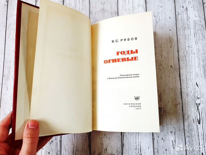 Очерк о ВОВ Рябов Годы огневые СССР