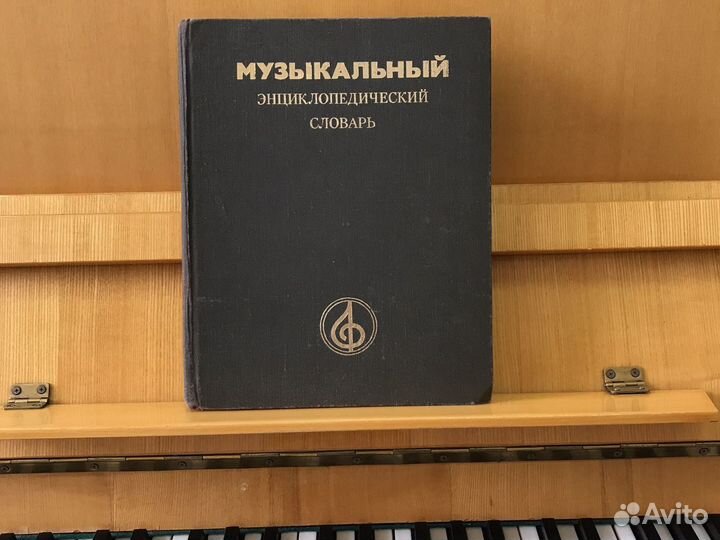 Энциклопедический словарь музыкальный