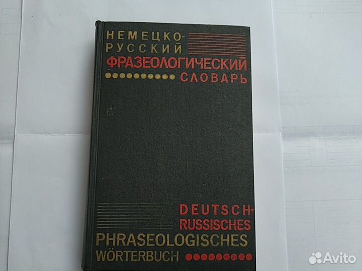 Немецко-русский фразеологический словарь