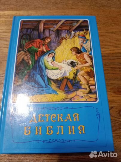 Детская библия новая